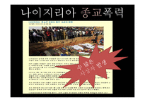 종교적 폭력의 양상 고찰-17