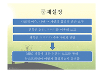 [커뮤니케이션학] 프레임 이론 연구-MBC파업 사례 중심으로-3