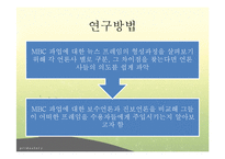 [커뮤니케이션학] 프레임 이론 연구-MBC파업 사례 중심으로-6