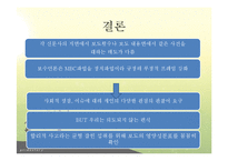 [커뮤니케이션학] 프레임 이론 연구-MBC파업 사례 중심으로-16