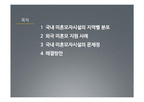 [사회복지] 미혼모자시설 문제점과 해결방안-3