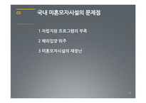 [사회복지] 미혼모자시설 문제점과 해결방안-10