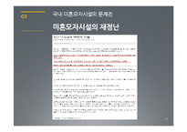 [사회복지] 미혼모자시설 문제점과 해결방안-14
