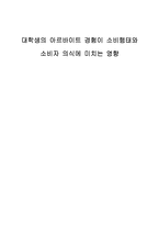 [연구방법론] 대학생의 아르바이트 경험과 소비행태의 상관관계-1