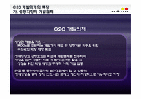 [국제개발] G20개발의제와 한국의 ODA정책-15