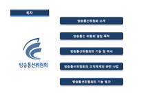 [행정학] 방송통신위원회의 설립목적, 주요 기능과 사업 및 조직체계-2