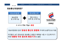 [행정학] 방송통신위원회의 설립목적, 주요 기능과 사업 및 조직체계-3