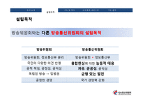 [행정학] 방송통신위원회의 설립목적, 주요 기능과 사업 및 조직체계-4