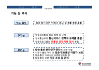 [행정학] 방송통신위원회의 설립목적, 주요 기능과 사업 및 조직체계-6