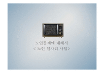 [사회복지] 노인 일자리 관련 정책 연구-1