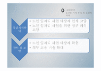 [사회복지] 노인 일자리 관련 정책 연구-13