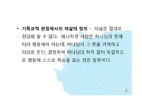 기독교와 자살 레포트-4