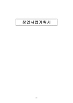 [경영학] 셀프 메이크업 룸 사업 계획-1