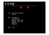 [조직론] 조직역할에 대하여-2