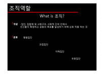 [조직론] 조직역할에 대하여-3