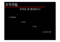 [조직론] 조직역할에 대하여-4
