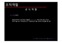 [조직론] 조직역할에 대하여-6