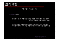 [조직론] 조직역할에 대하여-11