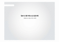 [MIS] 한글라스 & 샘소나이트 코리아의 정보시스템 아웃소싱 성공사례-1