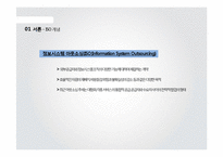 [MIS] 한글라스 & 샘소나이트 코리아의 정보시스템 아웃소싱 성공사례-3