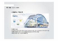 [MIS] 한글라스 & 샘소나이트 코리아의 정보시스템 아웃소싱 성공사례-6