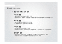 [MIS] 한글라스 & 샘소나이트 코리아의 정보시스템 아웃소싱 성공사례-11