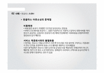 [MIS] 한글라스 & 샘소나이트 코리아의 정보시스템 아웃소싱 성공사례-12