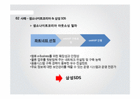 [MIS] 한글라스 & 샘소나이트 코리아의 정보시스템 아웃소싱 성공사례-15