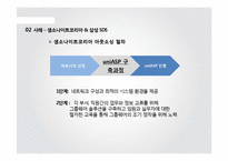 [MIS] 한글라스 & 샘소나이트 코리아의 정보시스템 아웃소싱 성공사례-16