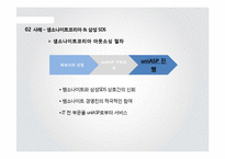 [MIS] 한글라스 & 샘소나이트 코리아의 정보시스템 아웃소싱 성공사례-17