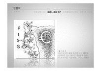 [조직론] 그리스 금융위기에 대한 조직행동론적 분석-6