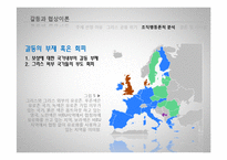[조직론] 그리스 금융위기에 대한 조직행동론적 분석-10
