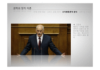 [조직론] 그리스 금융위기에 대한 조직행동론적 분석-11