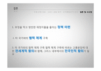 [조직론] 그리스 금융위기에 대한 조직행동론적 분석-13