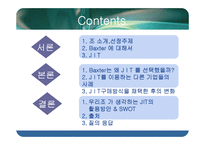 [전략경영] Baxter International의 JIT-2