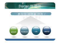 [전략경영] Baxter International의 JIT-4