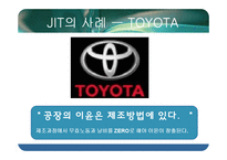 [전략경영] Baxter International의 JIT-8