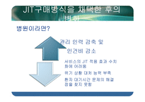 [전략경영] Baxter International의 JIT-11