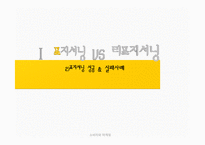 [마케팅] 포지셔닝, 리포지셔닝 전략 연구-4