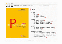 [마케팅] 포지셔닝, 리포지셔닝 전략 연구-14