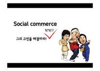 [유통관리] 소셜커머스의 유통구조 분석-1