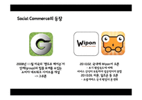 [유통관리] 소셜커머스의 유통구조 분석-9