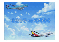 대한항공 vs 아시아나 마케팅 전략 비교-1