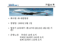 대한항공 vs 아시아나 마케팅 전략 비교-4