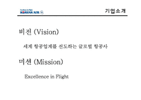 대한항공 vs 아시아나 마케팅 전략 비교-5