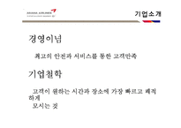 대한항공 vs 아시아나 마케팅 전략 비교-7