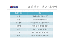 대한항공 vs 아시아나 마케팅 전략 비교-16