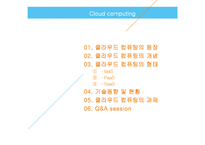 [기술경영] 클라우드 컴퓨팅의 와해성 기술-2