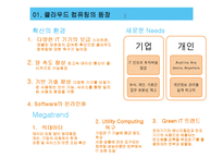 [기술경영] 클라우드 컴퓨팅의 와해성 기술-3