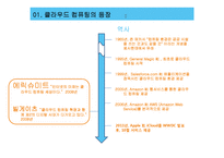 [기술경영] 클라우드 컴퓨팅의 와해성 기술-4